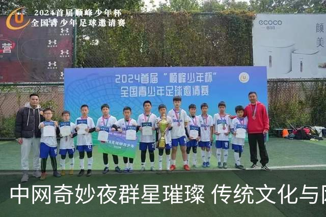 中网奇妙夜群星璀璨 传统文化与网球完美交融