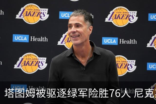 塔图姆被驱逐绿军险胜76人 尼克斯大胜猛龙