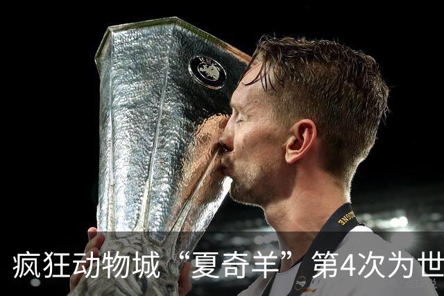 疯狂动物城“夏奇羊”第4次为世界杯开嗓，版税将全捐用于贫困儿童教育