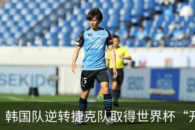 韩国队逆转捷克队取得世界杯“开门红”