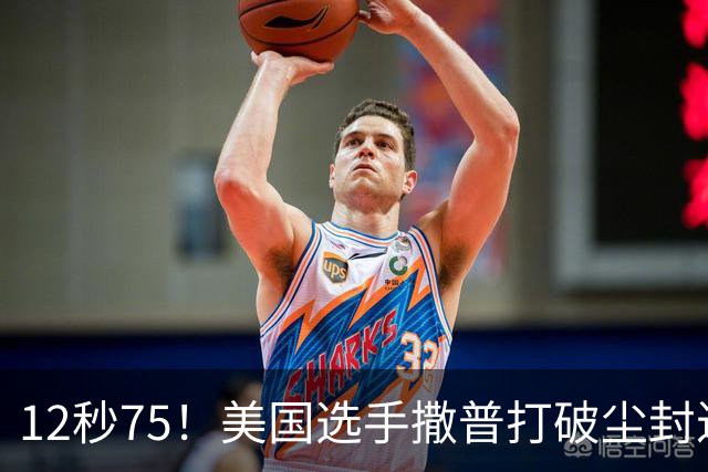 12秒75！美国选手撒普打破尘封近14年的男子110米栏世界纪录