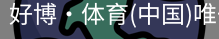 好博·体育